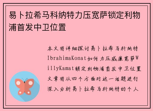 易卜拉希马科纳特力压宽萨锁定利物浦首发中卫位置