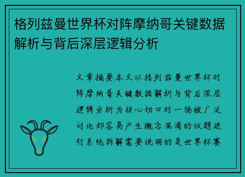 格列兹曼世界杯对阵摩纳哥关键数据解析与背后深层逻辑分析